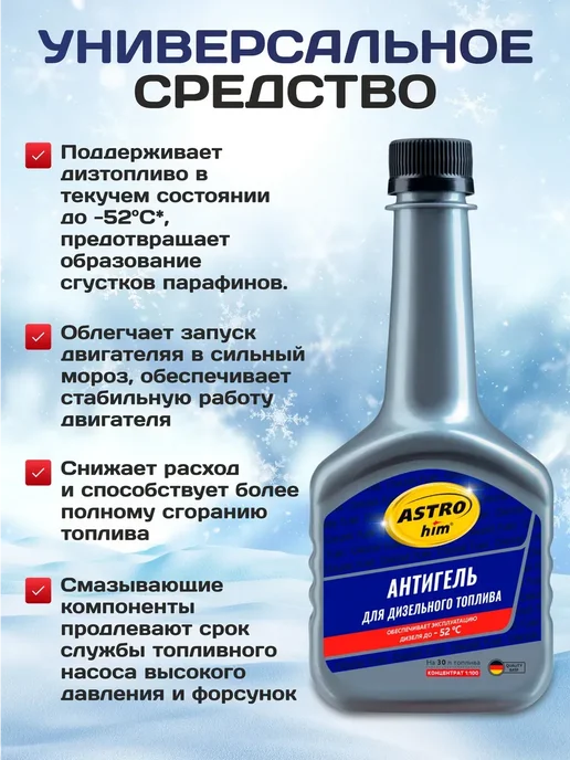 OLGA-CAR Антигель для дизельного топлива Астрохим 300мл, 300 мл, фото 2