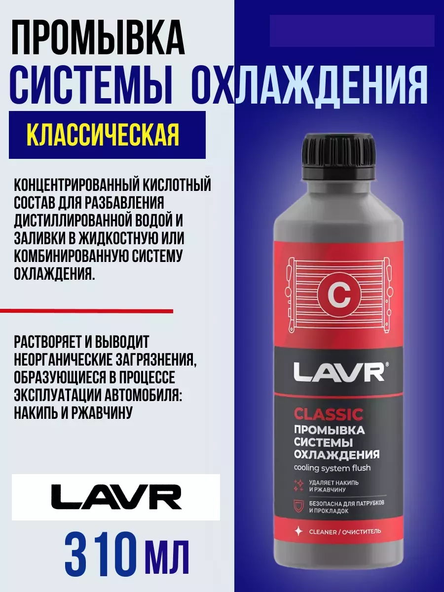 Промывка системы охлаждения LAVR OLGA-CAR 200216204 купить в  интернет-магазине Wildberries