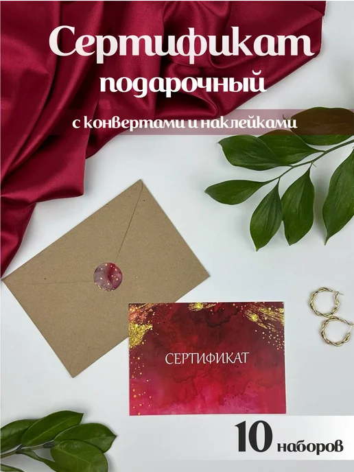 ПРОТИПОГРАФИКА Сертификат подарочный с конвертами и наклейками (10 наборов), вариант