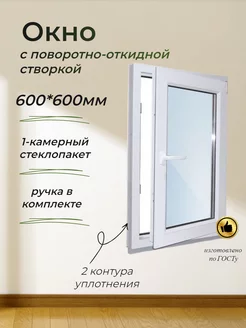 Пластиковое окно ПВХ (600*600), стеклопакет 24мм (2 стекла) Сибирский комфорт 200218134 купить за 4 760 ₽ в интернет-магазине Wildberries