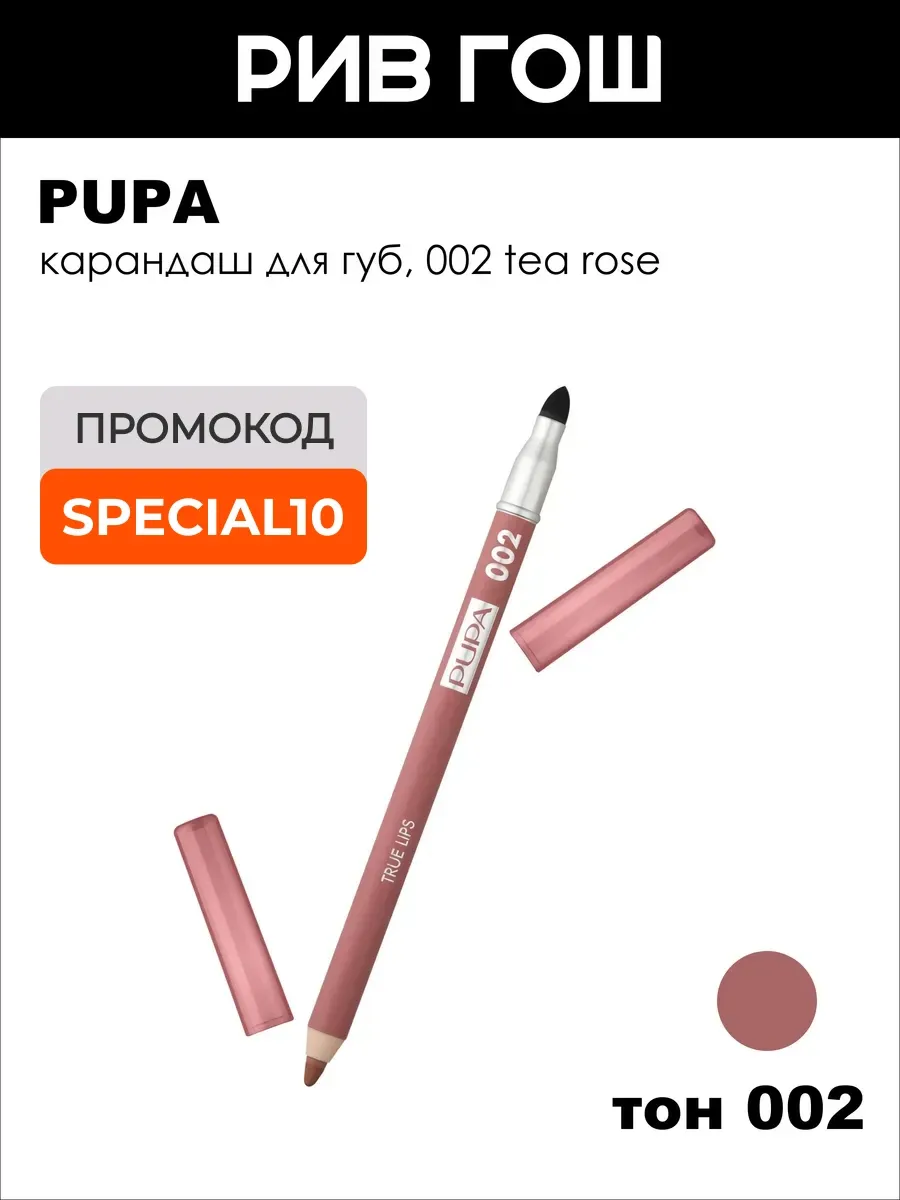 Карандаш для губ True Lips 1,2 г, 002 tea rose