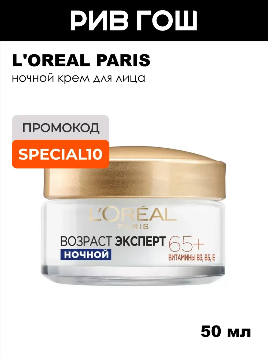 Крем l'oreal для лица антивозрастной ночной 65+ 50 мл