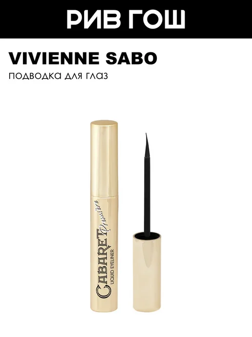 VIVIENNE SABO Подводка для глаз Cabaret Premiere 9 г 01 Черный, 9 г