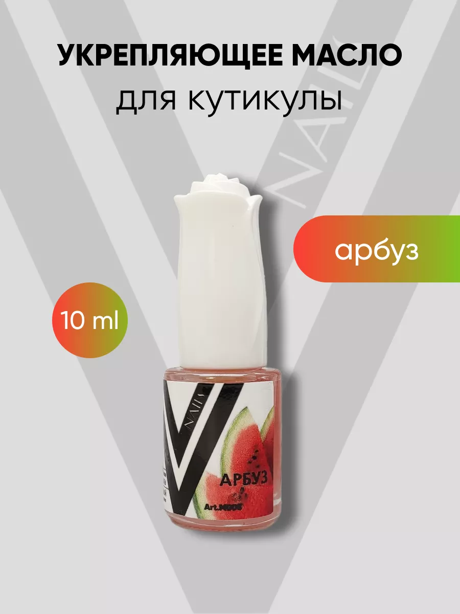 Масло для кутикулы "Арбуз" 10 мл Vogue Nails 200221498 купить за 178 ₽ в интернет-магазине Wildberries