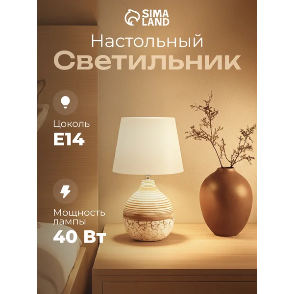 Лампа прикроватная ночник светильник настольный с абажуром