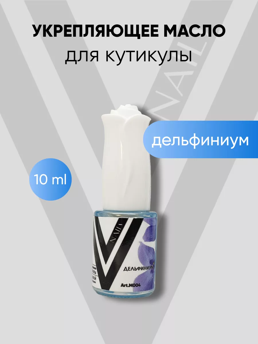 Масло для кутикулы "Дельфиниум" 10 мл Vogue Nails 200223047 купить за 178 ₽ в интернет-магазине Wildberries