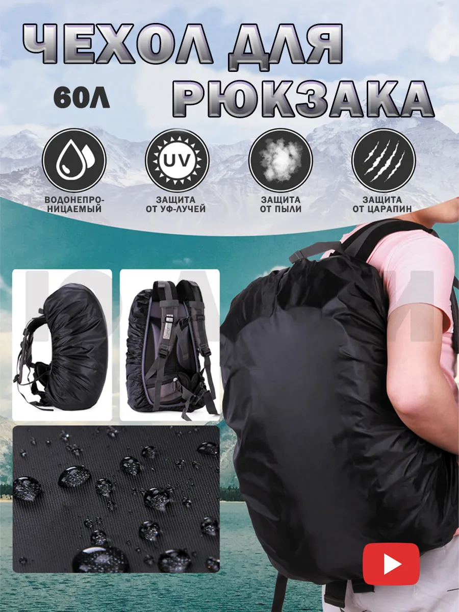 Чехол на рюкзак водонепроницаемый 50-60 л