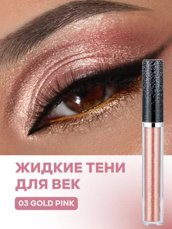 Жидкие тени с блестками She Loves 200224234 купить за 210 ₽ в интернет-магазине Wildberries