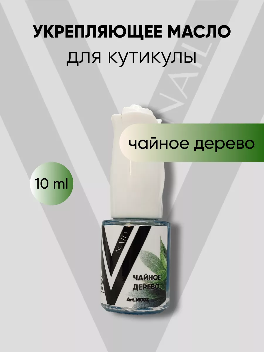 Масло для кутикулы "Чайное дерево" 10 мл Vogue Nails 200224464 купить за 178 ₽ в интернет-магазине Wildberries