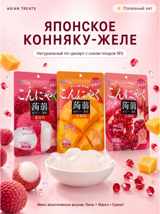 Asian Treats Конжаковое желе питьевое без сахара азиатские сладости пп, 3 шт