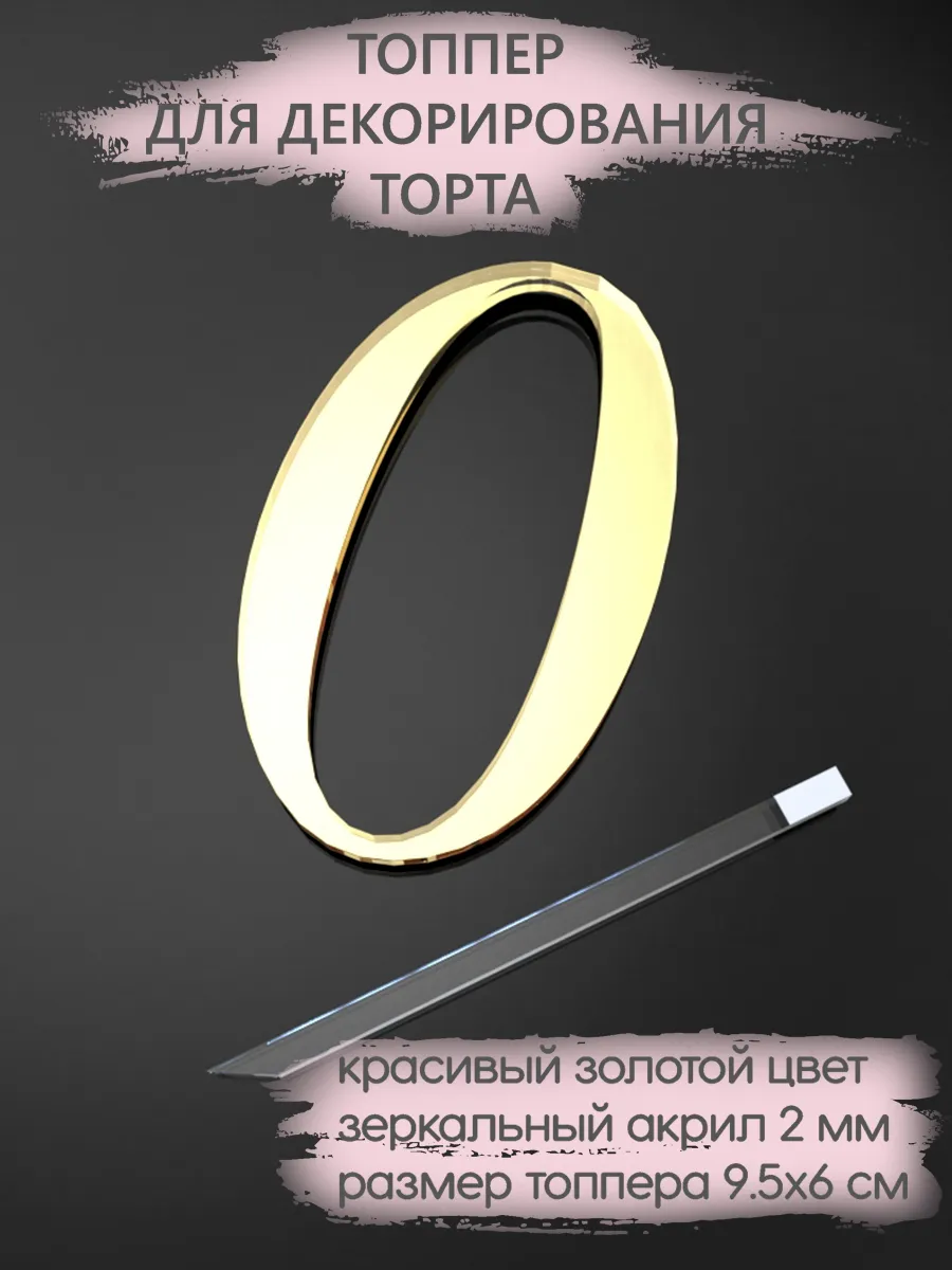 Топпер для торта Цифра 0 акриловый золотой