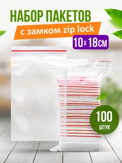 Зип пакеты Пакеты упаковочные zip lock 10х18 см 100 штук Пакет с замком 200225855 купить за 143 ₽ в интернет-магазине Wildberries