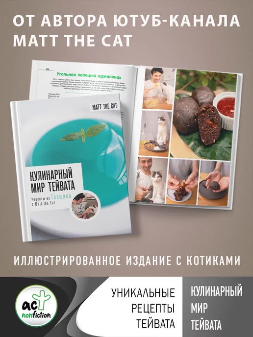 Издательство АСТ Кулинарный мир Тейвата. Рецепты из Геншина с Matt the Cat