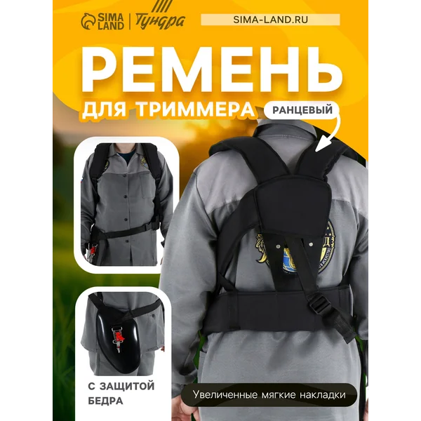 Ремень для триммера