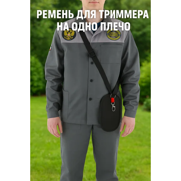 Ремень для триммера на одно плечо