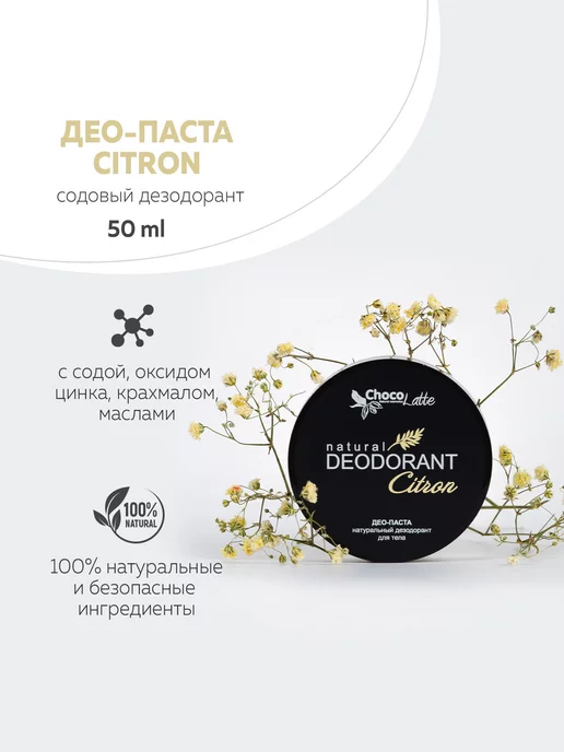 CHOCOLATTE Дезодорант натуральный содовый для тела CITRON, 50 мл, 50 мл