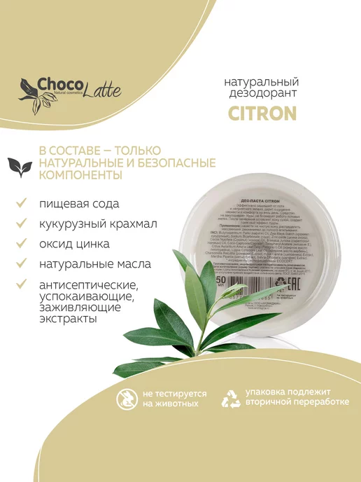 CHOCOLATTE Дезодорант натуральный содовый для тела CITRON, 50 мл, 50 мл, фото 2