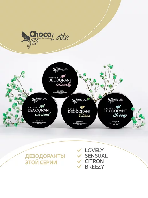 CHOCOLATTE Дезодорант натуральный содовый для тела CITRON, 50 мл, 50 мл, фото 7