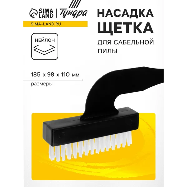 Насадка щетка для сабельной пилы