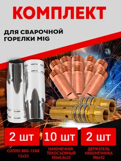SVARKAPLUS Комплект расходников для сварочного полуавтомата