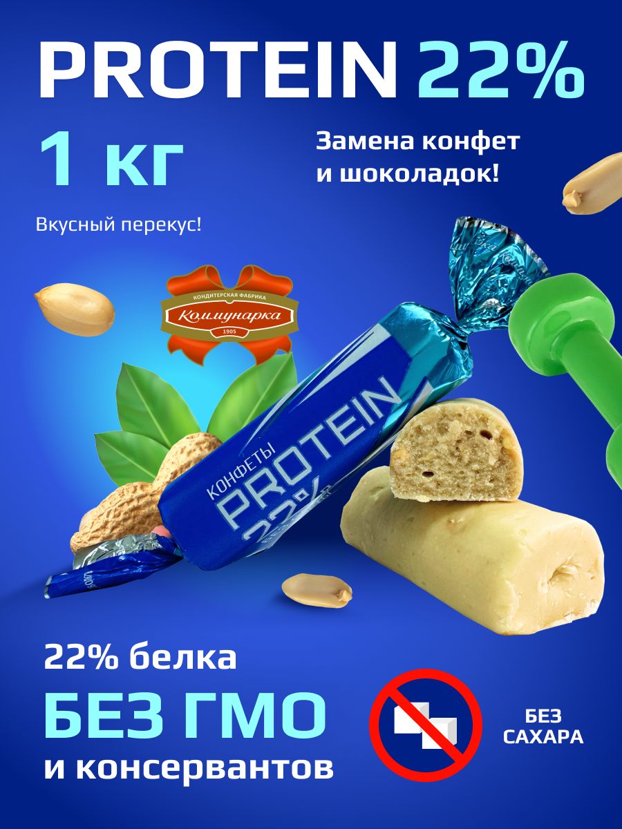 Протеиновые конфеты без сахара «PROTEIN 22%» от Коммунарки Коммунарка  200230437 купить за 968 ₽ в интернет-магазине Wildberries