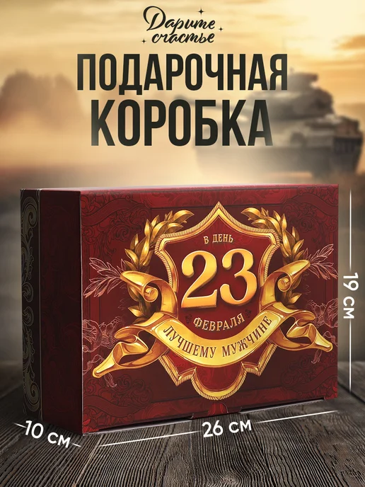 Сима-Ленд & Дарите Счастье Подарочная коробка для упаковки подарка на 23 февраля, красный
