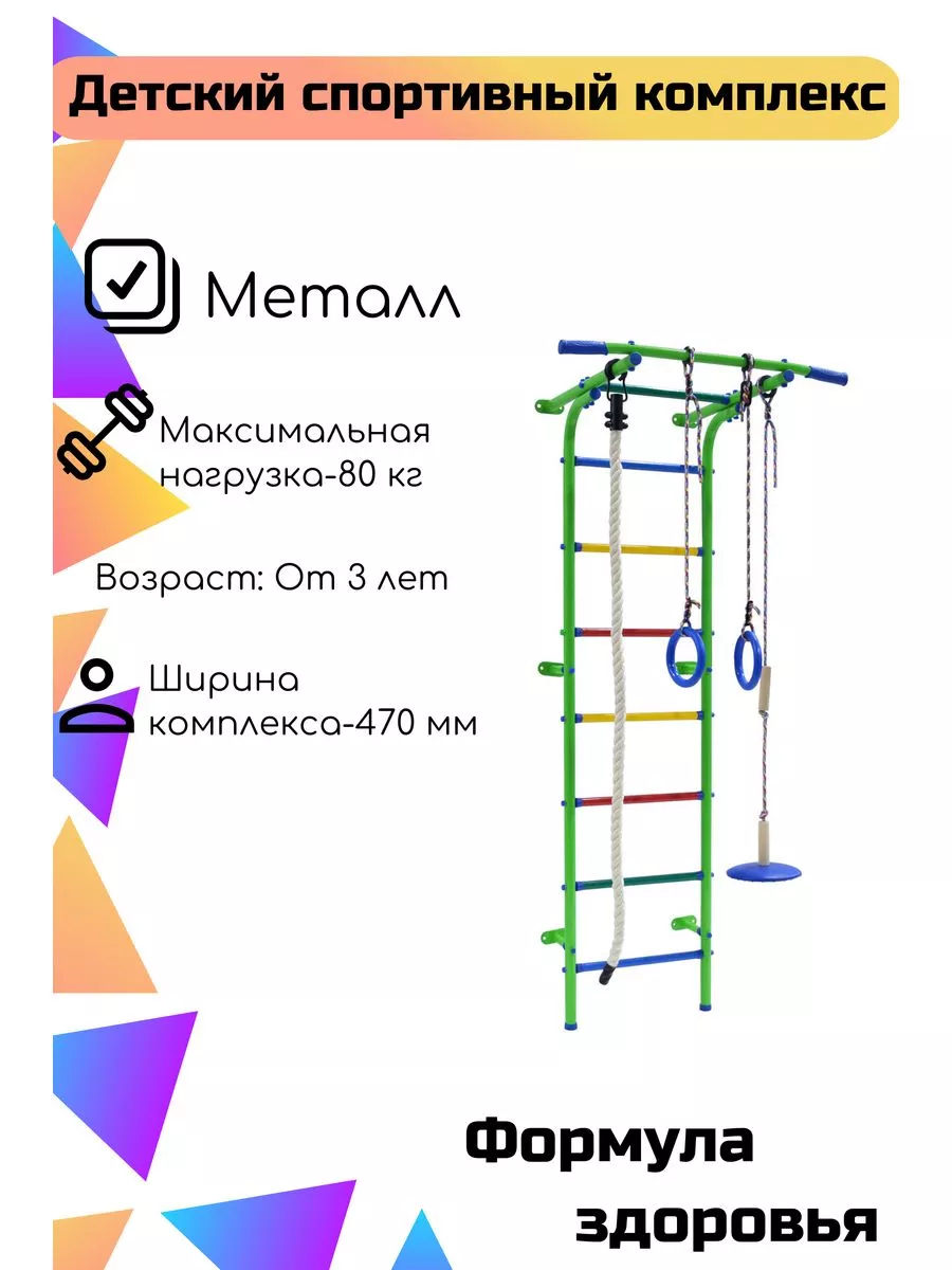 Детский спортивный комплекс Формула здоровья 200230919 купить в  интернет-магазине Wildberries