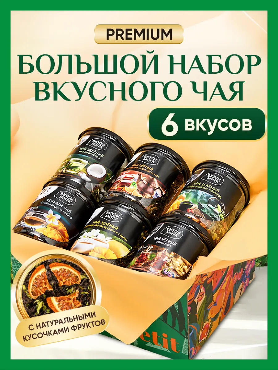 Подарочный набор листового чая в баночках 6шт
