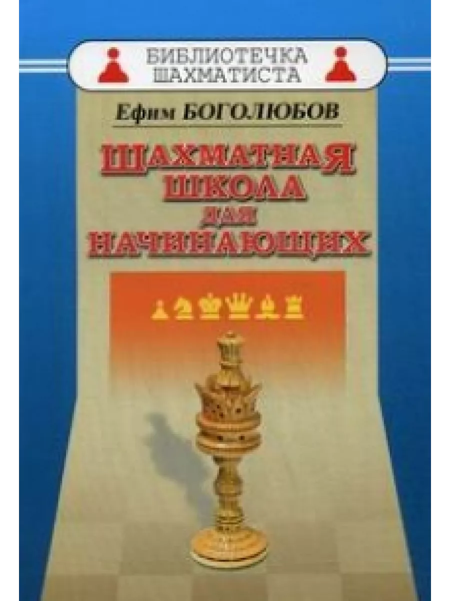 Шахматная школа для начинающих Русский шахматный дом 200231829 купить за  502 ₽ в интернет-магазине Wildberries