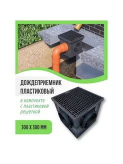 Дождеприемник 30*30*30 см, с пластиковой решеткой MaxDan 200234589 купить за 1 109 ₽ в интернет-магазине Wildberries