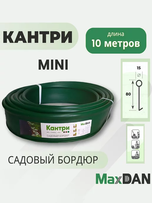 MaxDan/Садовый бордюр Кантри MINI Бордюр садовый пластиковый МаксДан Кантри MINI