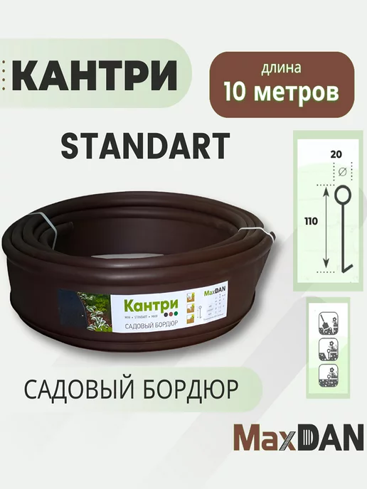 MaxDan/Садовый бордюр Кантри STANDART Бордюр садовый пластиковый МаксДан Кантри Standart