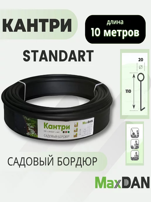 MaxDan / Садовый бордюр Кантри 11 см. STANDART Бордюр садовый пластиковый МаксДан Кантри Standart