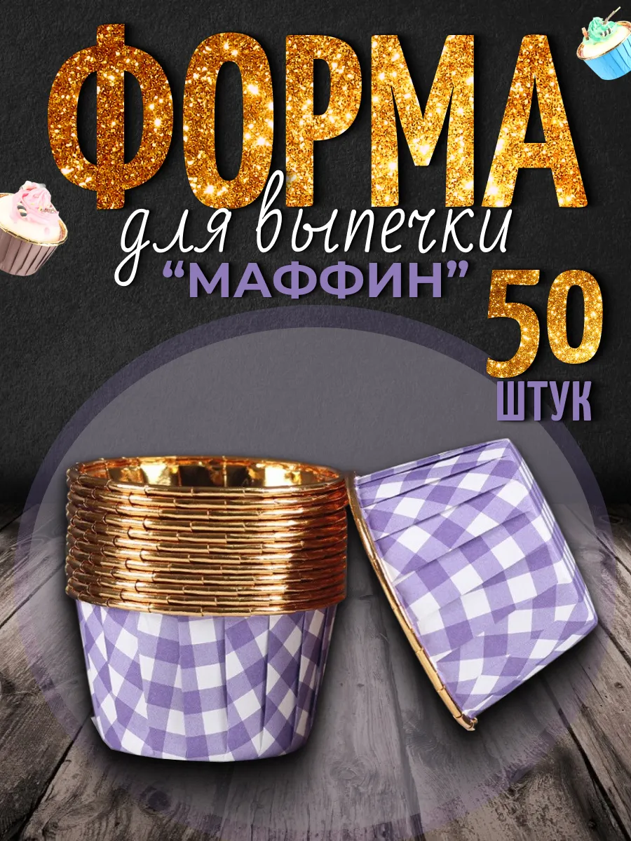Бумажные формы для кексов...