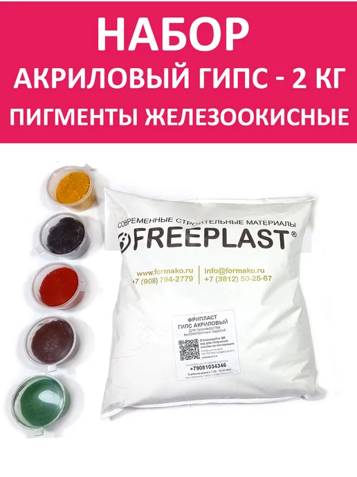 Фрипласт Набор. Гипс акриловый "Фрипласт" и пигменты железоокисные, вариант