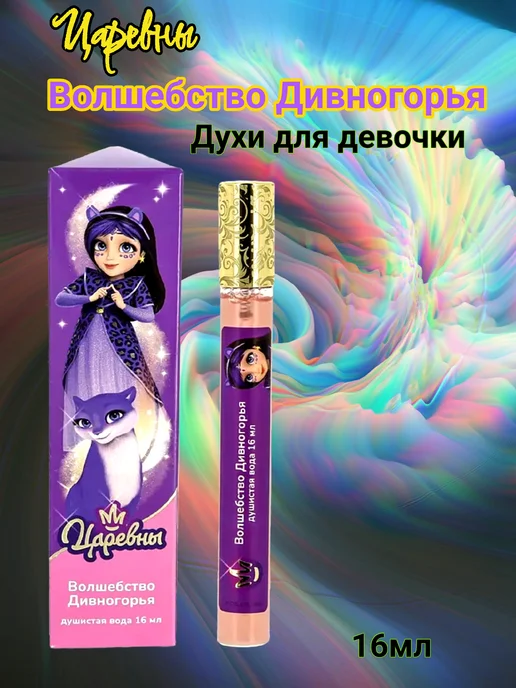 Царевны Духи сладкие мерцающие с шиммером Волшебство Дивногорья 16мл, 16 мл, фото 2