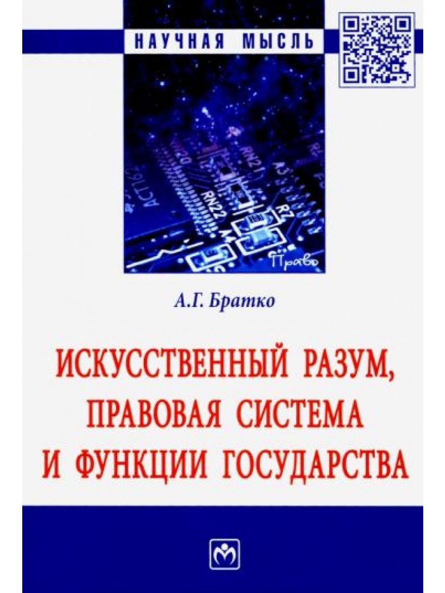 Правовой аспект искусственного интеллекта. Искусственный разум правовая система и функции государства Братко. Правовое регулирование искусственного интеллекта. А.Г. Братко. Книга искусственный интеллект.