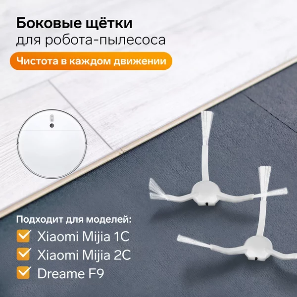 Комплект щеток для робот-пылесоса Xiaomi Mijia 1C, 2С