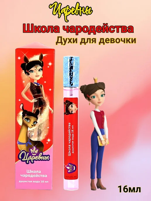 Царевны Духи сладкие мерцающие Школа чародейства 16мл, 16 мл, фото 7