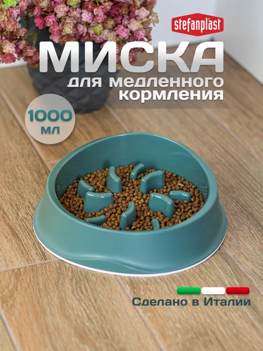 Stefanplast Миска для медленного кормления, 1 литр, зеленый