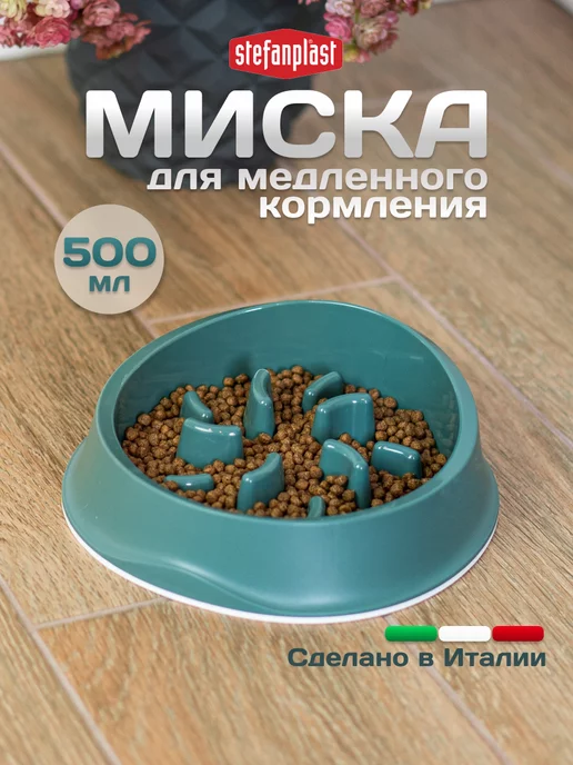 Stefanplast Миска для медленного кормления, 0,5 литра, зеленый
