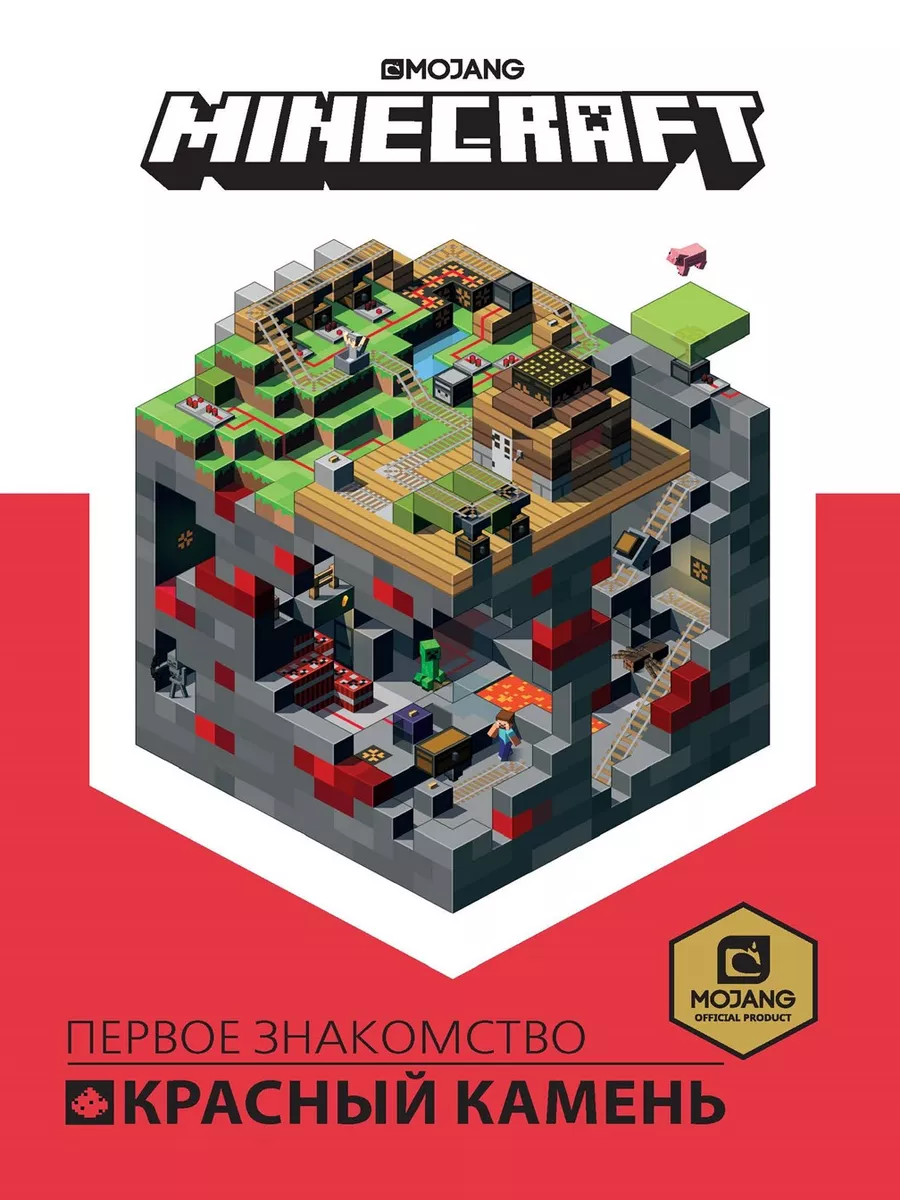 Minecraft. Красный камень. Руководство по игре Minecraft Издательский дом  Лев 200238302 купить за 449 ₽ в интернет-магазине Wildberries