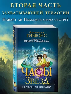 Часы звёзд. Серебряная королева (#2) Эксмо 200238844 купить за 458 ₽ в интернет-магазине Wildberries