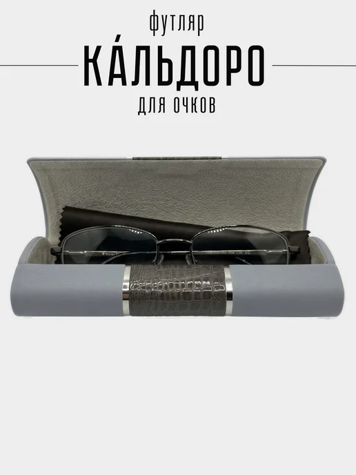 Vetro Жесткий футляр для очков Кальдоро, серый