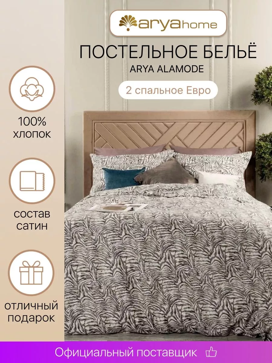 Постельное белье Евро 2 спальное Alamode Exotic сатин Arya home collection  200239336 купить за 8 511 ₽ в интернет-магазине Wildberries