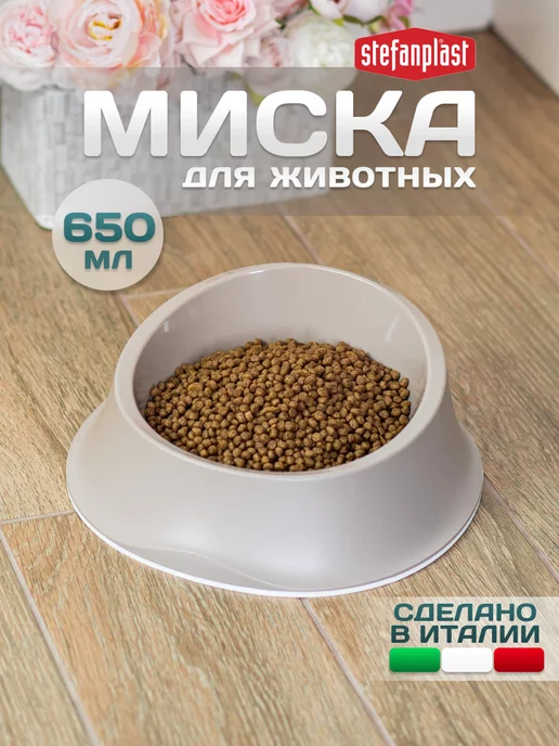 Stefanplast Миска для кошек пластиковая 0,65 литра, бежевый