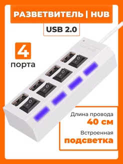 USB Hub 2.0 с выключателями на 4 порта с кабелем 40 см USB Hubber 200239449 купить за 289 ₽ в интернет-магазине Wildberries