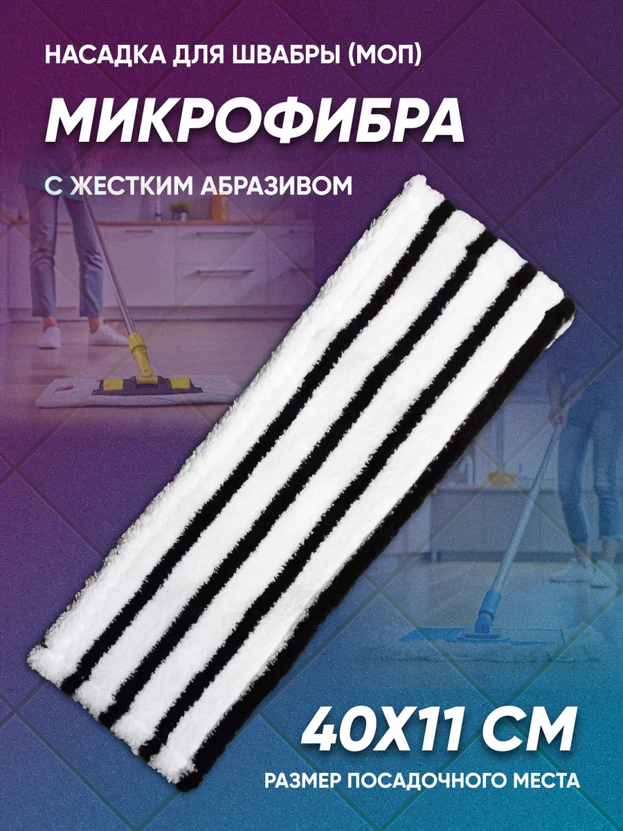Насадка на швабру, моп тряпка из микрофибры 40 см