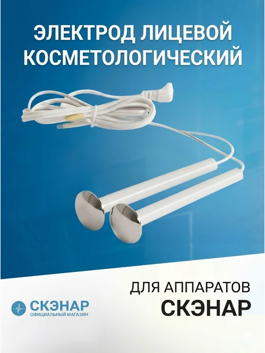 ЗАО ОКБ РИТМ. СКЭНАР - электрод лицевой косметологический, вариант