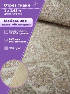 Мебельная ткань двухсторонняя Любодом 200241059 купить за 979 ₽ в интернет-магазине Wildberries